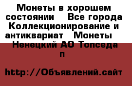 Монеты в хорошем состоянии. - Все города Коллекционирование и антиквариат » Монеты   . Ненецкий АО,Топседа п.